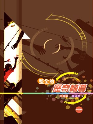 cover image of 整全的歷奇輔導